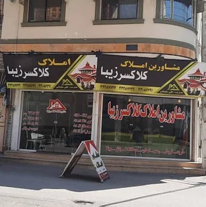 مشاور املاک کلاکسر زیبا