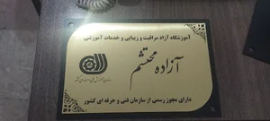 آموزشگاه مراقبت زیبایی محتشم