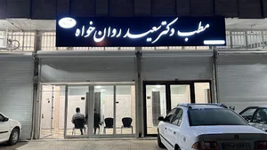 مطب دکتر سعید روانخواه