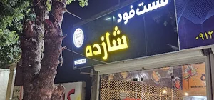 فست فود شازده