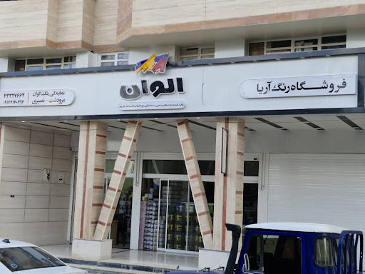 فروشگاه رنگ آریا