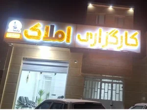 کارگزاری املاک پارسا زاهدان 3