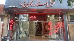 setareh kavir yazd carpets (Nasr Esfahani)