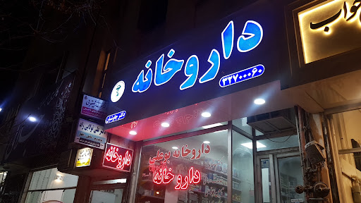 داروخانه دکتر چاوشیان
