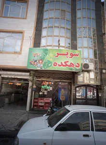 سوپر دهکده 2