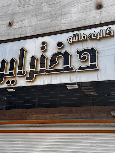 فروشگاه دختر ایرونی