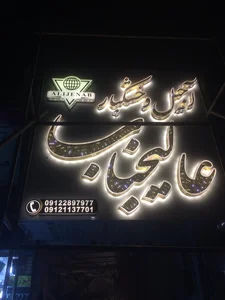تابلوسازی تابلوساز کرم بیگی 3