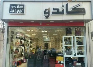گاندو