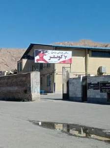 سالن ورزشی کوثر 2