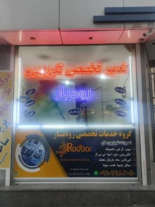 تعمیرگاه تلویزیون رودبار 2