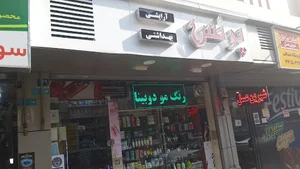 آرایشی بهداشتی پرنس