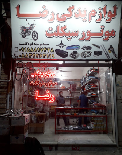 لوازم یدکی موتور سیکلت رضا