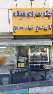 جیگرسرای میلاد 2