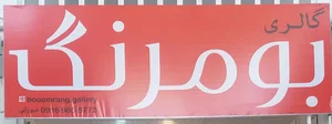گالری بومرنگ