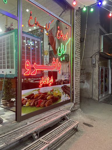 رستوران باغرو