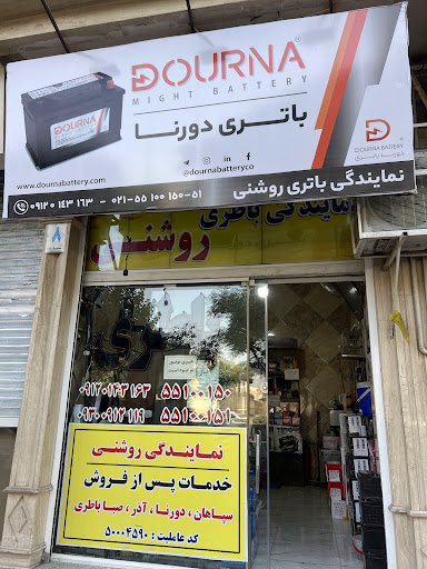 نمایندگی باطری خودرو روشنی