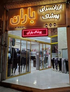 ارزانسرای پوشاک باران (میرزایی) 2