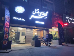 غذای اصیل مهر