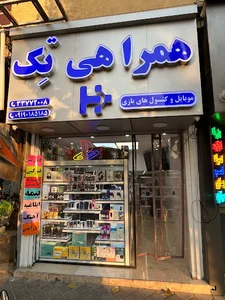 موبایل و کافی نت همراهی تک