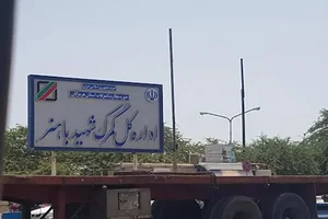 shahid bahonar customs office