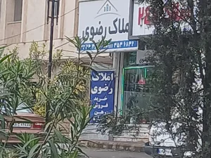 املاک رضوی 3