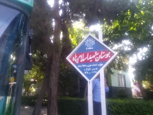 بوستان اسلام پناه
