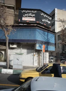 کلینیک دندانپزشکی مینادیس