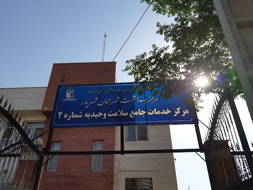 مرکز خدمات جامع سلامت شهری وحیدیه شماره ۲
