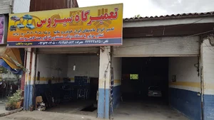 تعمیر گاه سیروس