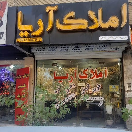 مشاور املاک آریا ( سلیمی - صالحی )