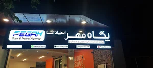 اصفهان،ابتدای بوستان سعدی