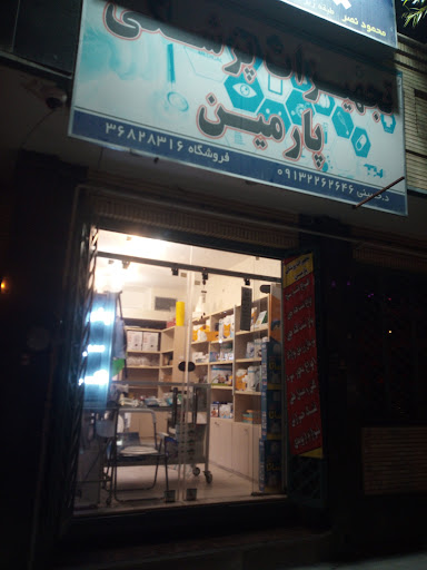 تجهیزات پزشکی پارمین