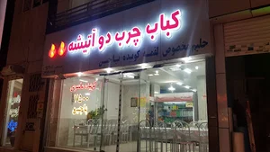 کباب چرب دو آتیشه