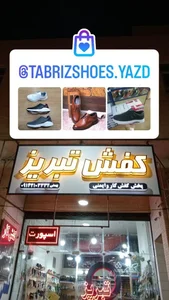 کفش تبریز