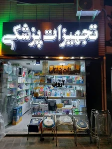 تجهیزات پزشکی آروین 2