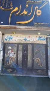 باشگاه گل اندام(بانوان) مدیریت نصرت آبادی 4