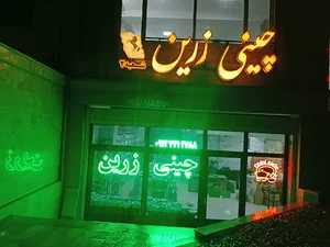 فروشگاه و نمایشگاه چینی زرین