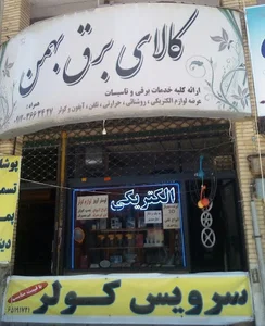 الکتریکی جم