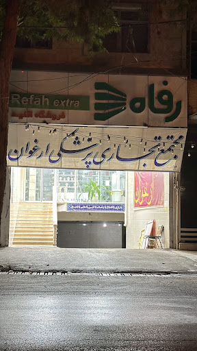مجتمع تجاری ارغوان