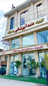 کلینیک دندانپزشکی دندانپزشکی پاسارگاد ، دکتر حسن روشن طلب حقانی