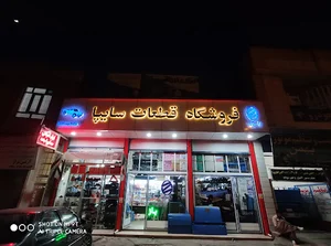 فروشگاه قطعات سایپا مسعود