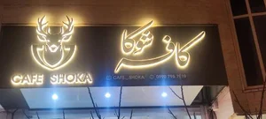 کافه شوکا 4