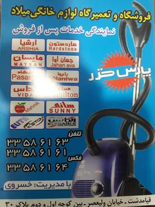 تعمیرگاه لوازم خانگی میلاد