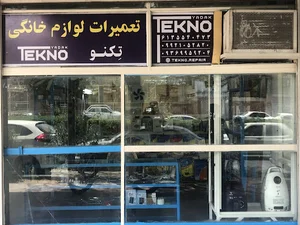 خدمات فنی لوازم برقی خانگی تکنو(شعبه۲)
