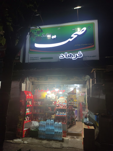 سوپر مارکت فرهاد
