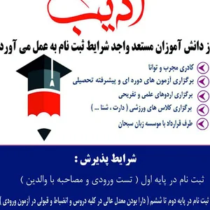 دبستان غیر دولتی ادیب