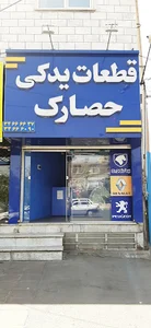 فروشگاه قطعات یدکی حصارک