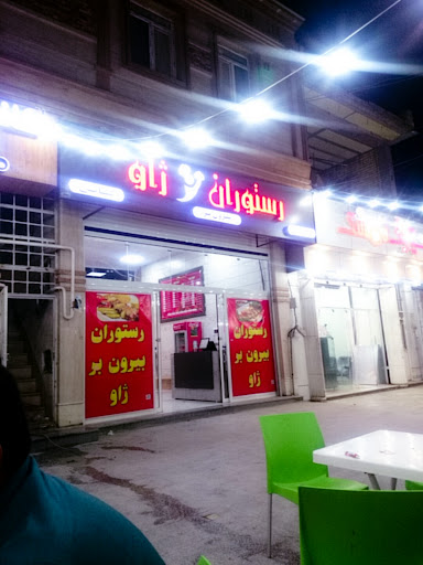 رستوران ژاو
