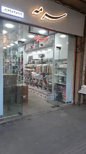 عمده فروشی آرایشی بهداشتی حمزه لوئی