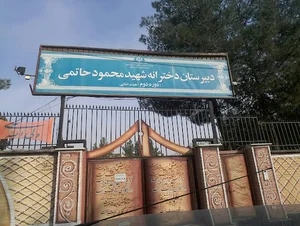 دبستان شهید حاتمی